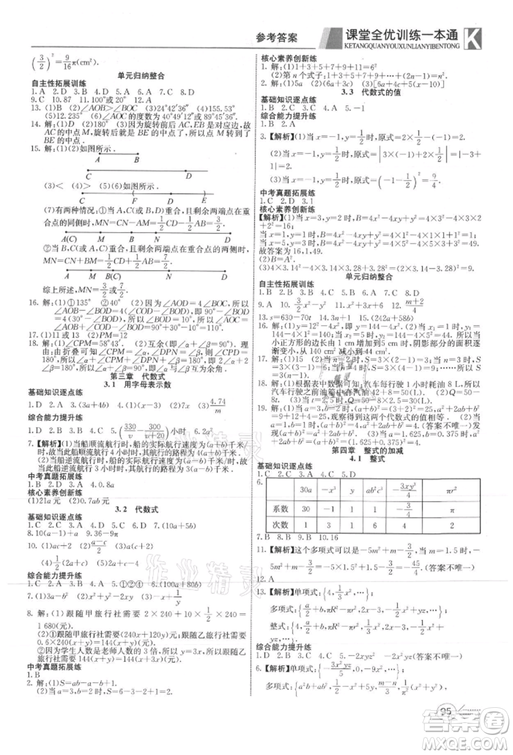 新疆文化出版社2021贏在課堂課堂全優(yōu)訓練一本通七年級數(shù)學上冊冀教版參考答案