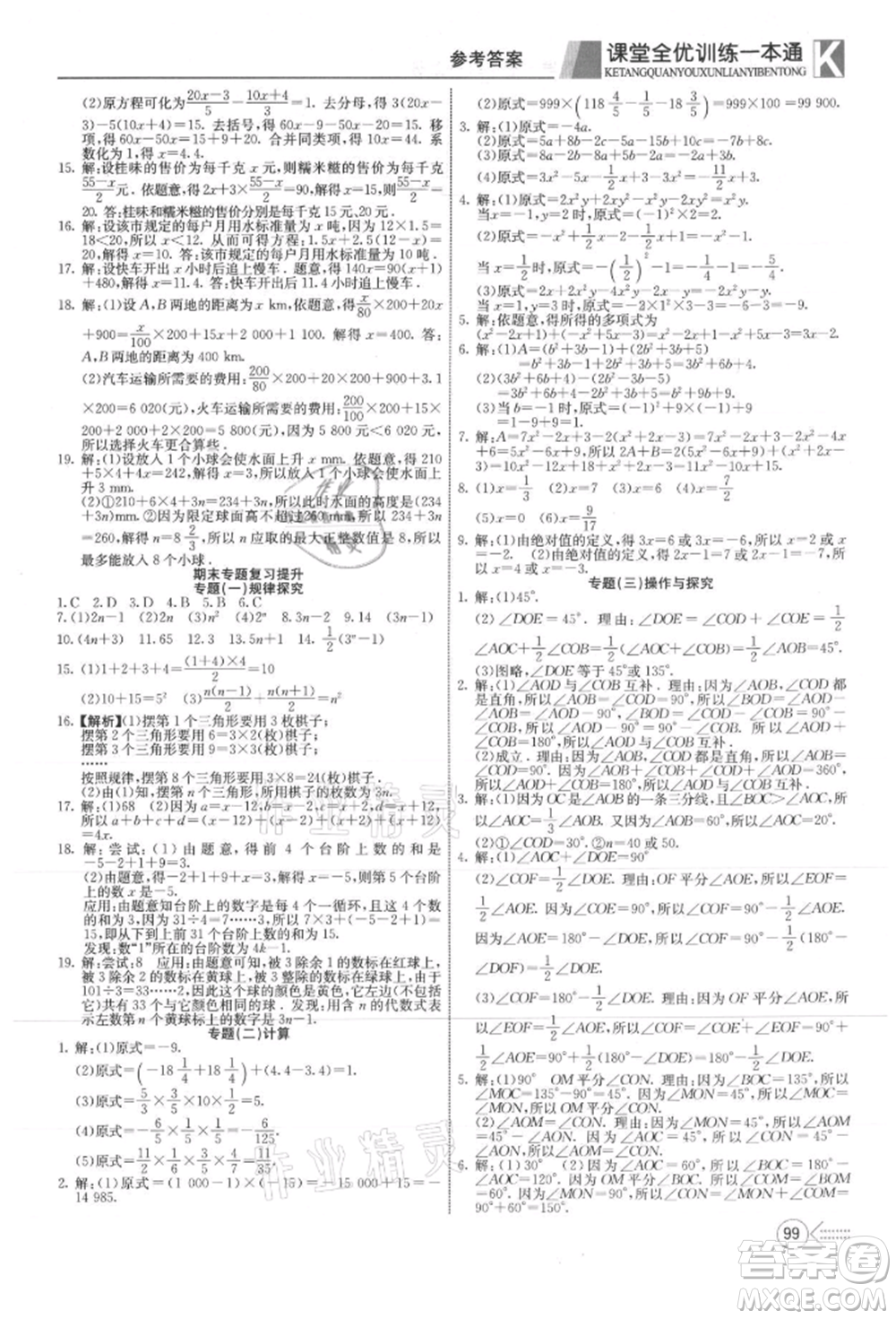 新疆文化出版社2021贏在課堂課堂全優(yōu)訓練一本通七年級數(shù)學上冊冀教版參考答案