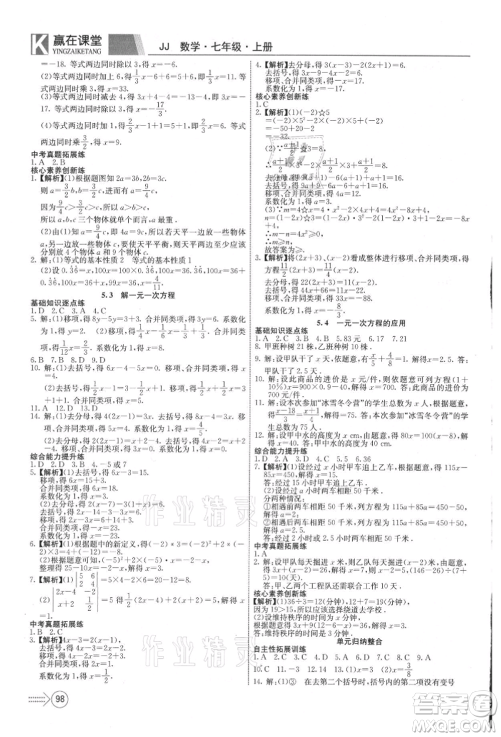 新疆文化出版社2021贏在課堂課堂全優(yōu)訓練一本通七年級數(shù)學上冊冀教版參考答案