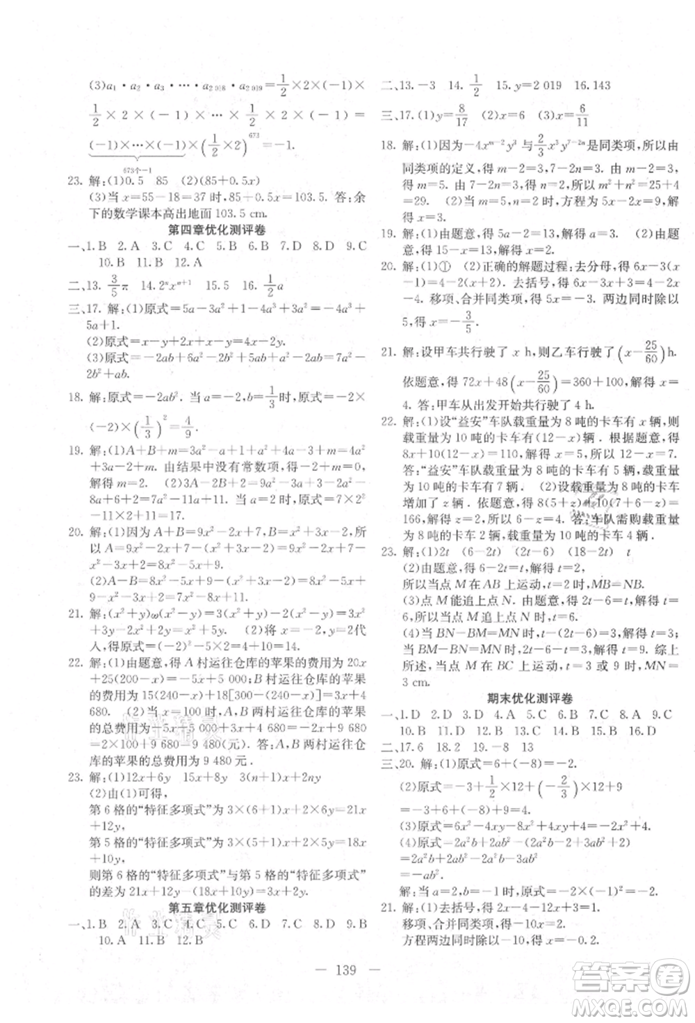 新疆文化出版社2021贏在課堂課堂全優(yōu)訓練一本通七年級數(shù)學上冊冀教版參考答案