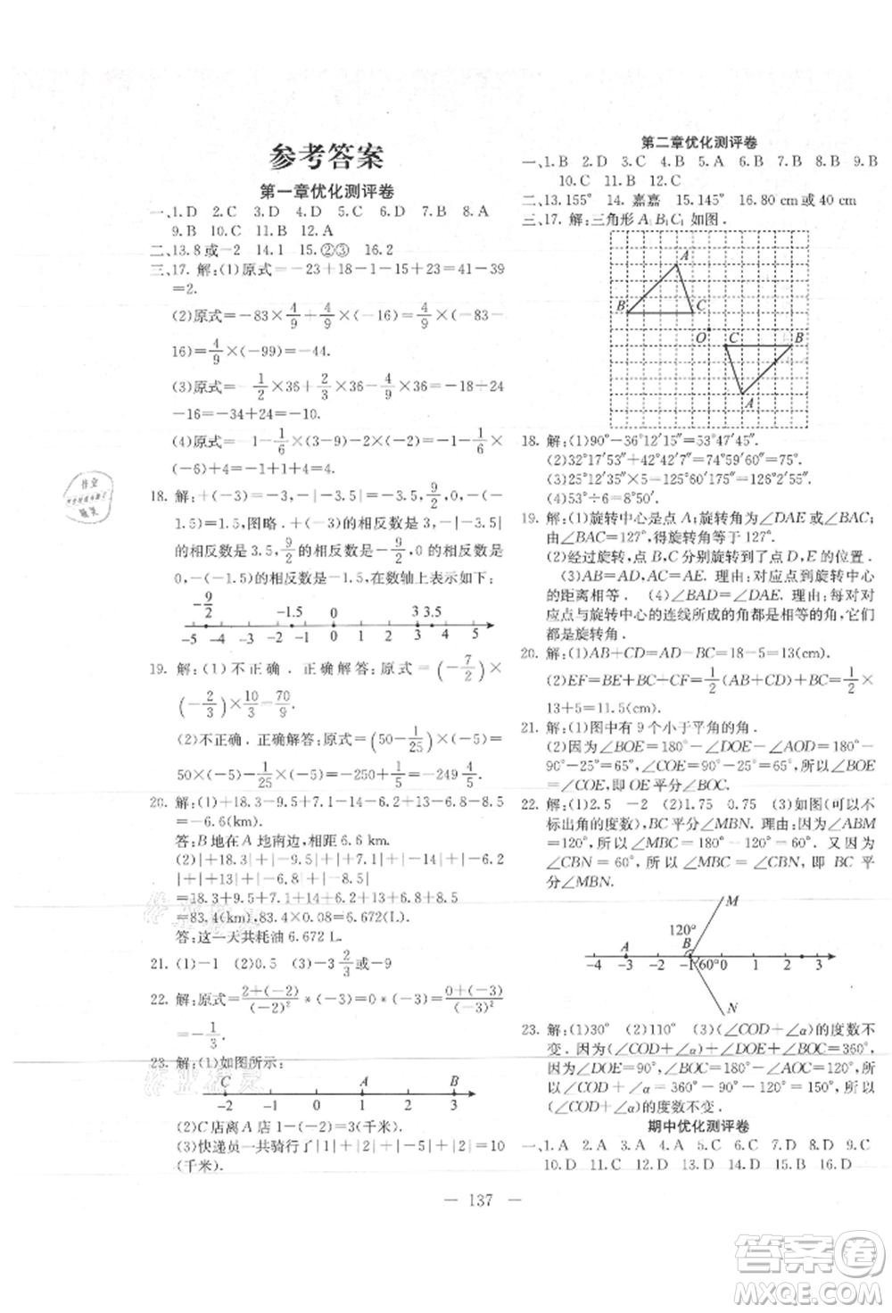 新疆文化出版社2021贏在課堂課堂全優(yōu)訓練一本通七年級數(shù)學上冊冀教版參考答案