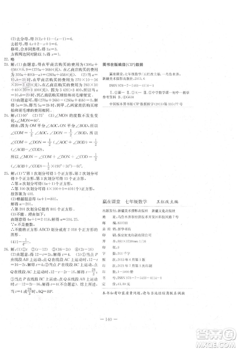 新疆文化出版社2021贏在課堂課堂全優(yōu)訓練一本通七年級數(shù)學上冊冀教版參考答案