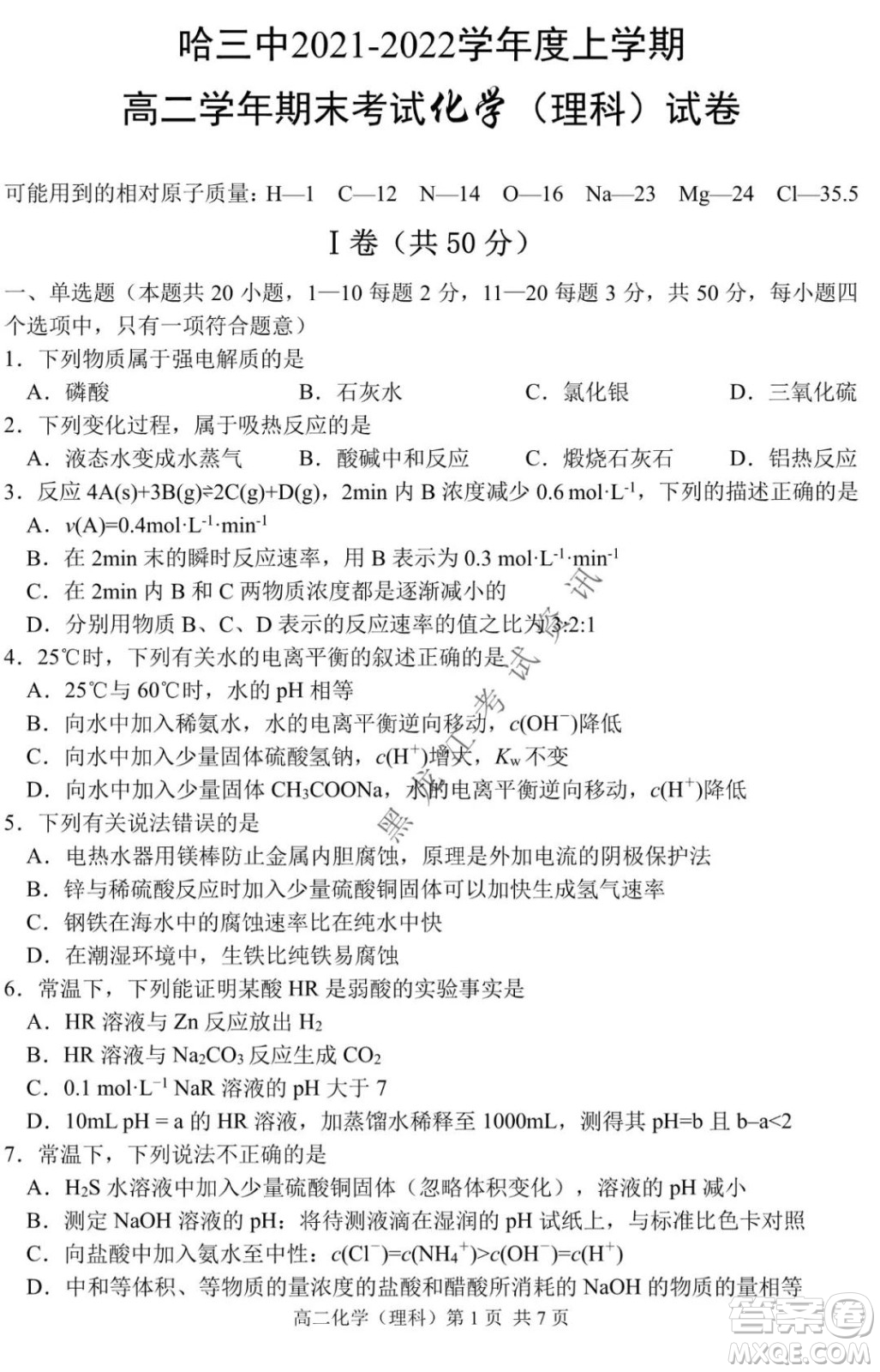 哈三中2021-2022學年度上學期高二期末考試化學試卷及答案