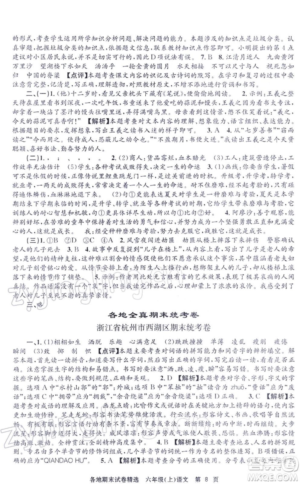 黑龍江教育出版社2021孟建平各地期末試卷精選六年級語文上冊R人教版答案