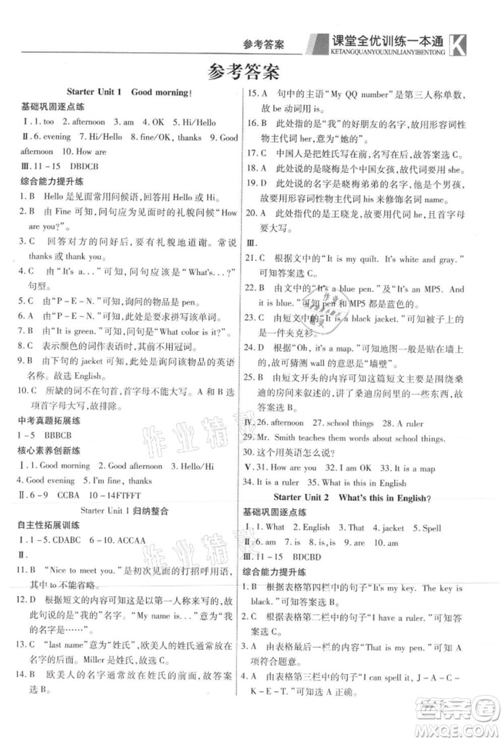 新疆文化出版社2021贏在課堂課堂全優(yōu)訓(xùn)練一本通七年級(jí)英語上冊(cè)人教版參考答案