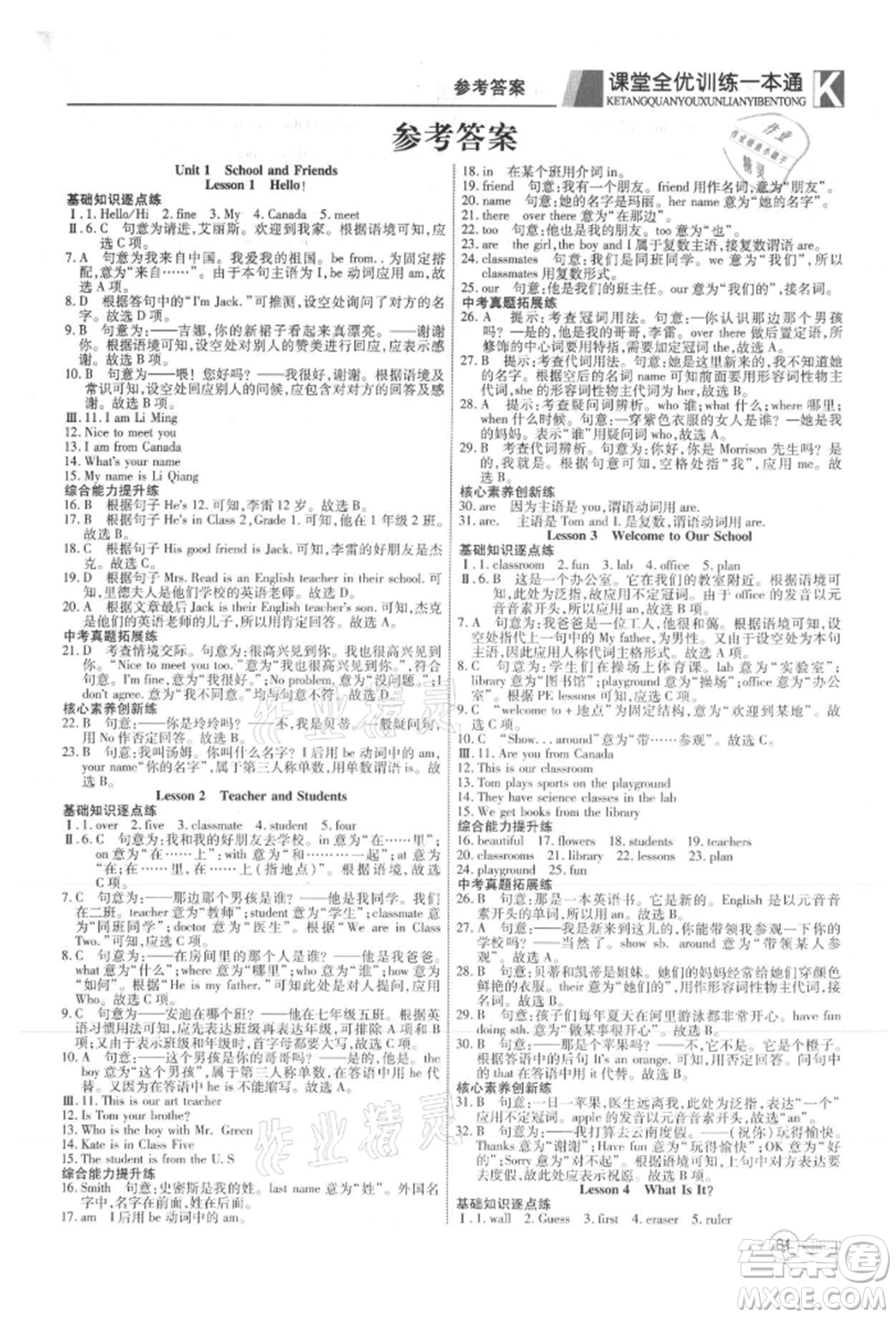 新疆文化出版社2021贏在課堂課堂全優(yōu)訓練一本通七年級英語上冊冀教版參考答案