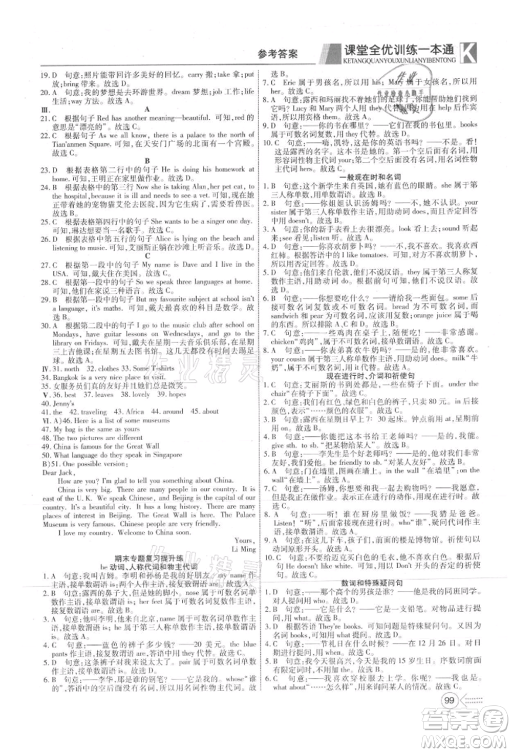 新疆文化出版社2021贏在課堂課堂全優(yōu)訓練一本通七年級英語上冊冀教版參考答案
