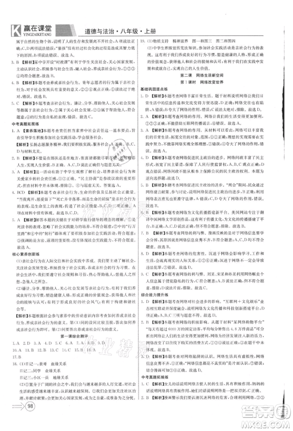 新疆文化出版社2021贏在課堂課堂全優(yōu)訓(xùn)練一本通八年級(jí)道德與法治上冊(cè)部編版參考答案