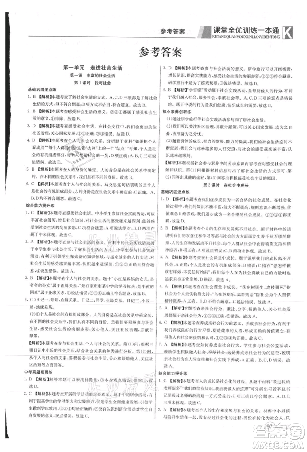 新疆文化出版社2021贏在課堂課堂全優(yōu)訓(xùn)練一本通八年級(jí)道德與法治上冊(cè)部編版參考答案