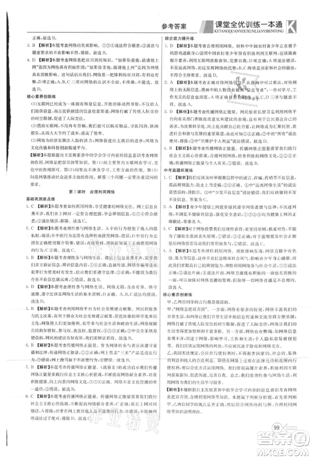 新疆文化出版社2021贏在課堂課堂全優(yōu)訓(xùn)練一本通八年級(jí)道德與法治上冊(cè)部編版參考答案
