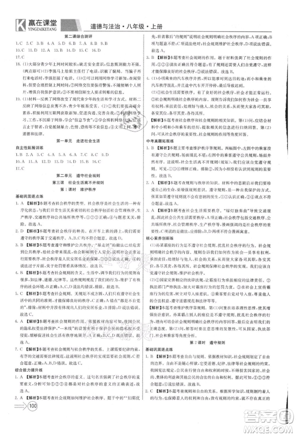 新疆文化出版社2021贏在課堂課堂全優(yōu)訓(xùn)練一本通八年級(jí)道德與法治上冊(cè)部編版參考答案