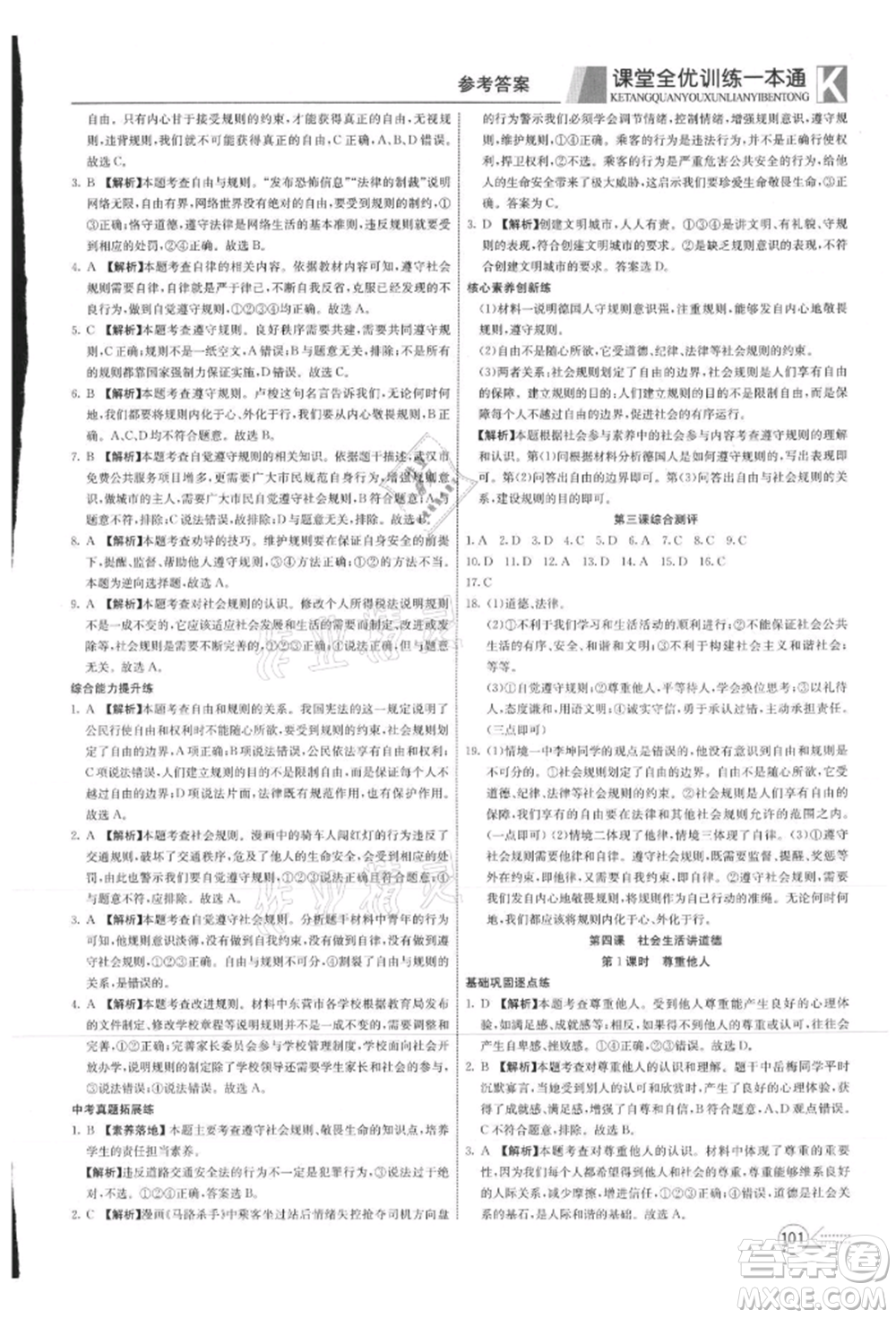 新疆文化出版社2021贏在課堂課堂全優(yōu)訓(xùn)練一本通八年級(jí)道德與法治上冊(cè)部編版參考答案