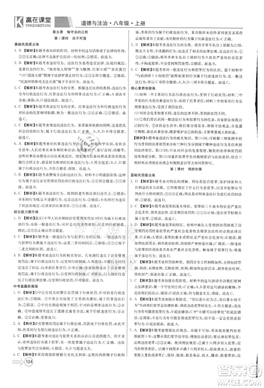 新疆文化出版社2021贏在課堂課堂全優(yōu)訓(xùn)練一本通八年級(jí)道德與法治上冊(cè)部編版參考答案