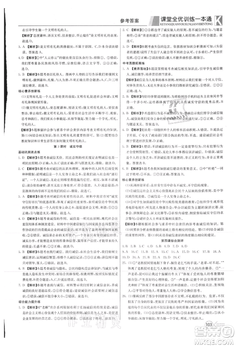 新疆文化出版社2021贏在課堂課堂全優(yōu)訓(xùn)練一本通八年級(jí)道德與法治上冊(cè)部編版參考答案