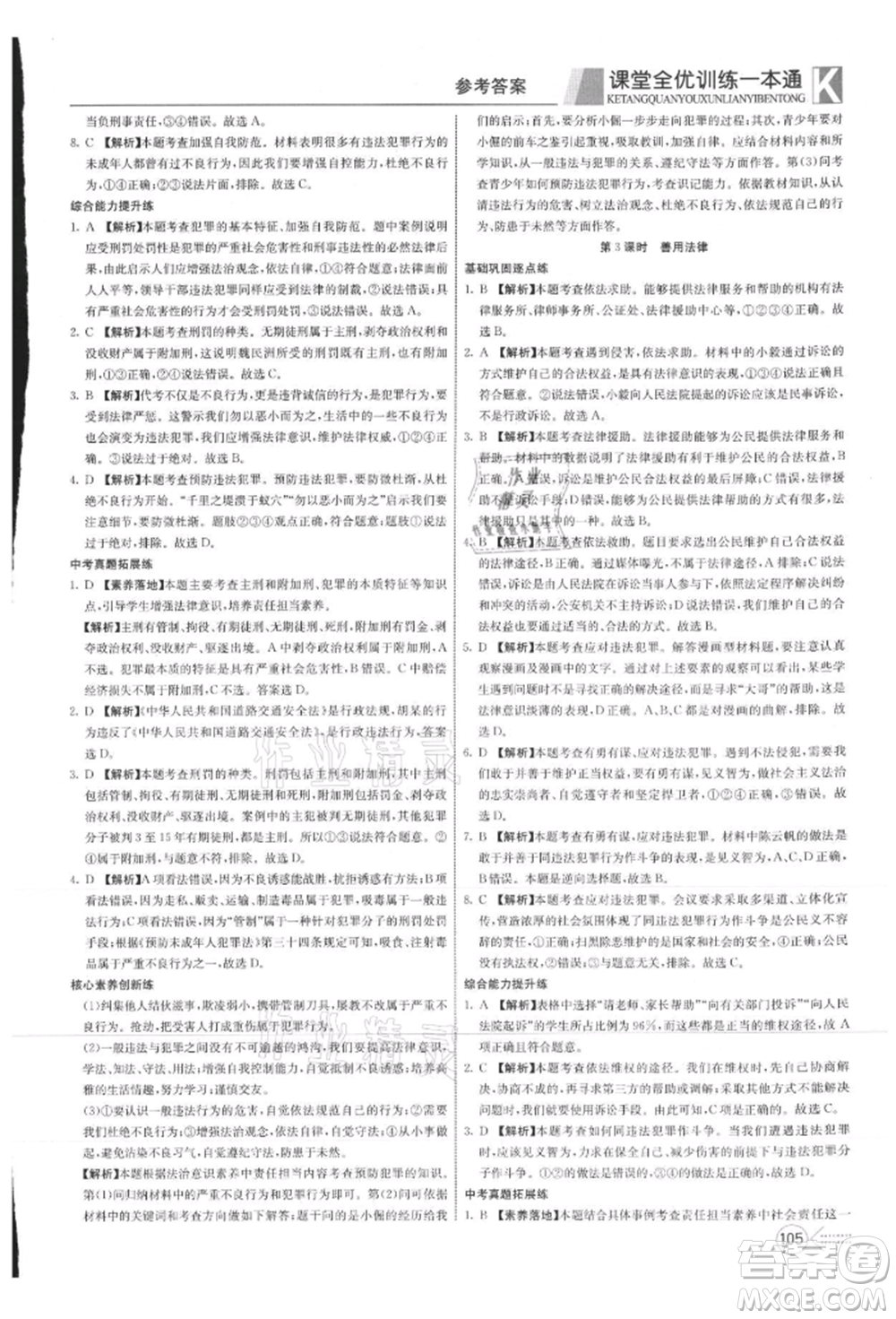 新疆文化出版社2021贏在課堂課堂全優(yōu)訓(xùn)練一本通八年級(jí)道德與法治上冊(cè)部編版參考答案