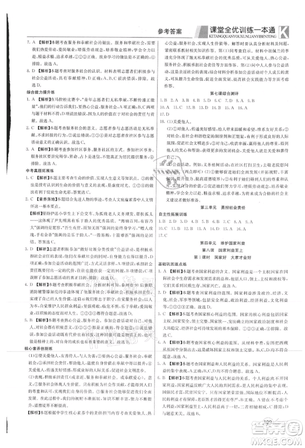 新疆文化出版社2021贏在課堂課堂全優(yōu)訓(xùn)練一本通八年級(jí)道德與法治上冊(cè)部編版參考答案