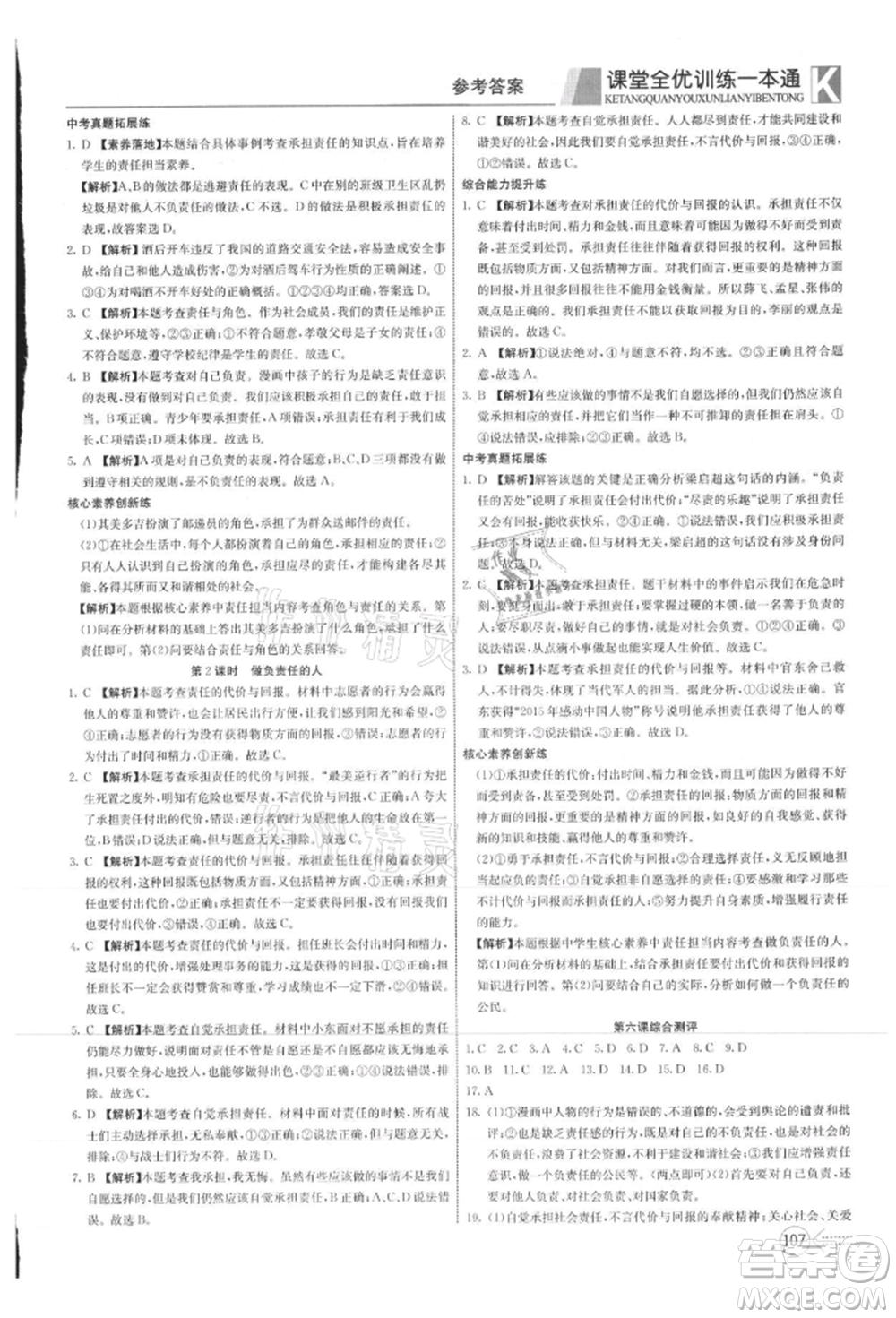 新疆文化出版社2021贏在課堂課堂全優(yōu)訓(xùn)練一本通八年級(jí)道德與法治上冊(cè)部編版參考答案
