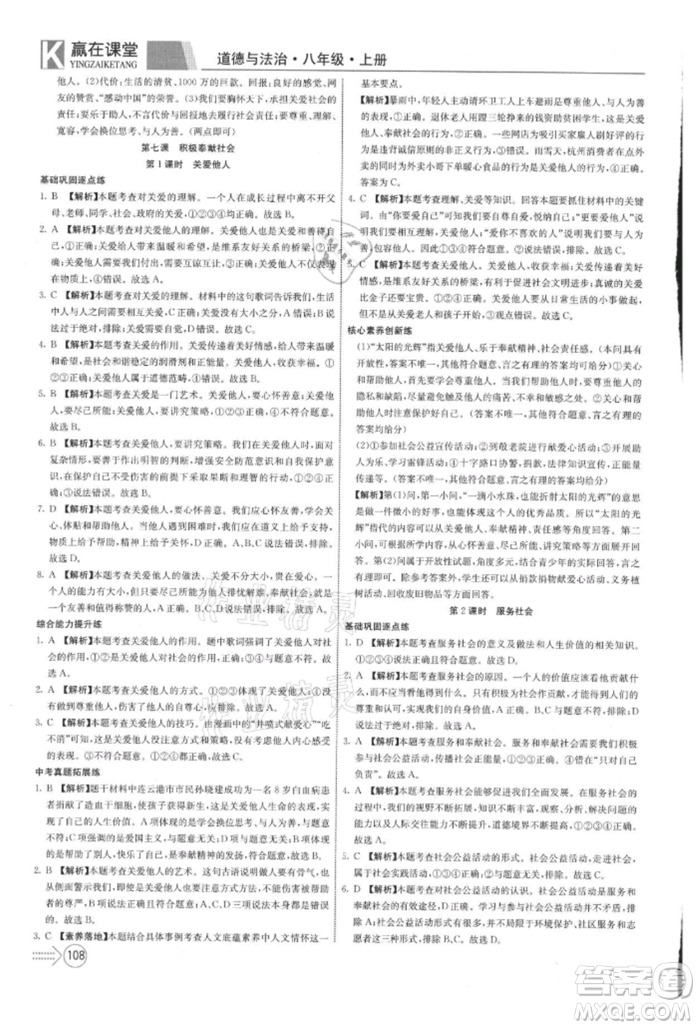 新疆文化出版社2021贏在課堂課堂全優(yōu)訓(xùn)練一本通八年級(jí)道德與法治上冊(cè)部編版參考答案