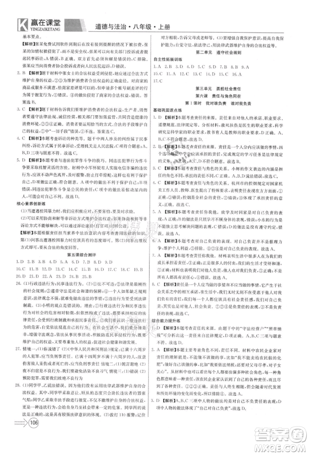 新疆文化出版社2021贏在課堂課堂全優(yōu)訓(xùn)練一本通八年級(jí)道德與法治上冊(cè)部編版參考答案