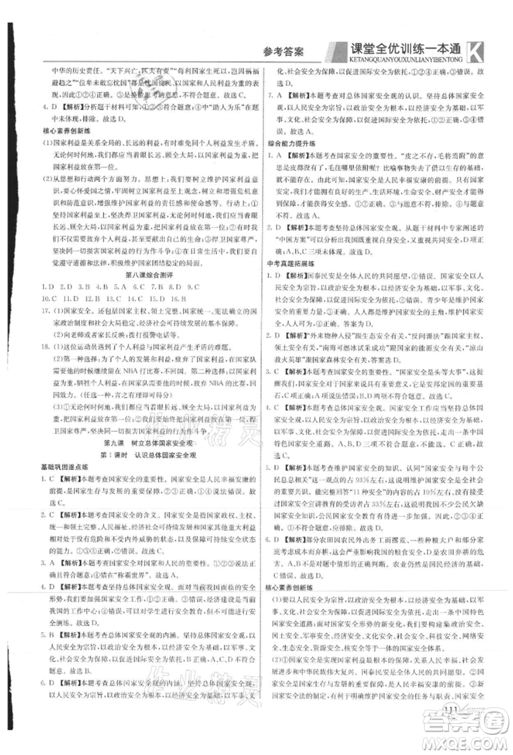 新疆文化出版社2021贏在課堂課堂全優(yōu)訓(xùn)練一本通八年級(jí)道德與法治上冊(cè)部編版參考答案