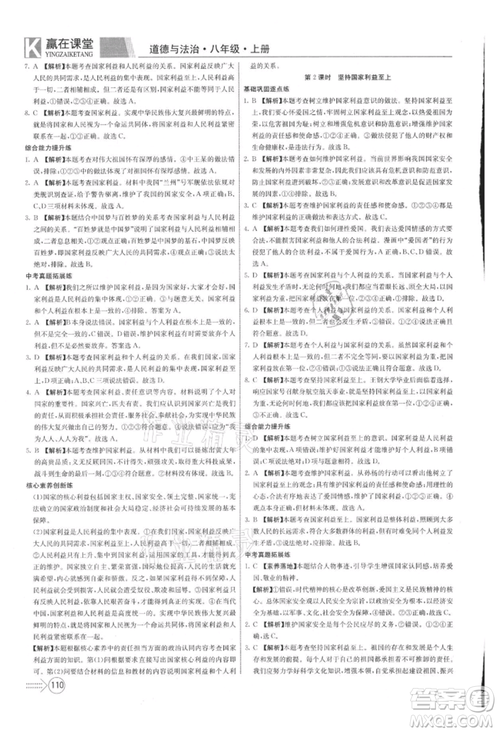 新疆文化出版社2021贏在課堂課堂全優(yōu)訓(xùn)練一本通八年級(jí)道德與法治上冊(cè)部編版參考答案