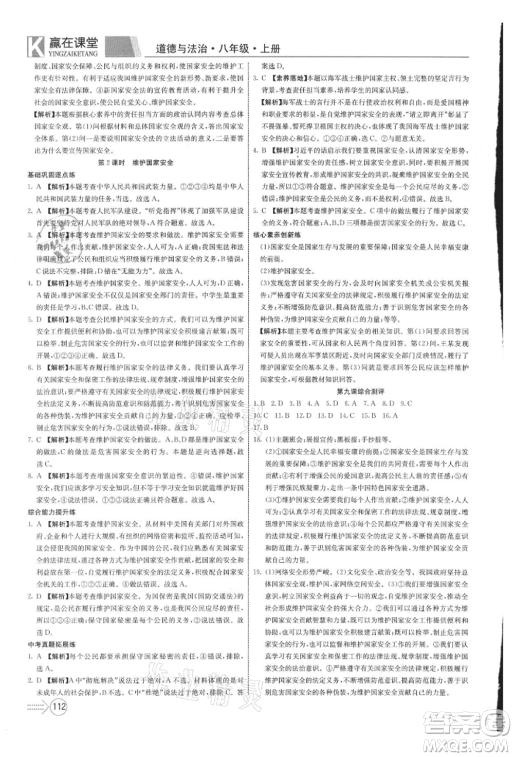 新疆文化出版社2021贏在課堂課堂全優(yōu)訓(xùn)練一本通八年級(jí)道德與法治上冊(cè)部編版參考答案
