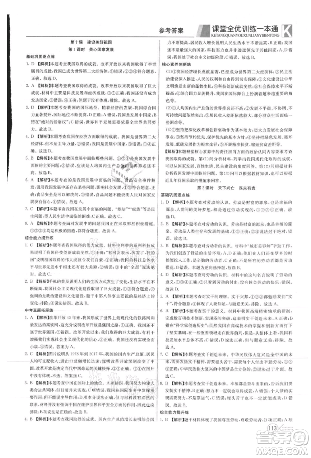 新疆文化出版社2021贏在課堂課堂全優(yōu)訓(xùn)練一本通八年級(jí)道德與法治上冊(cè)部編版參考答案