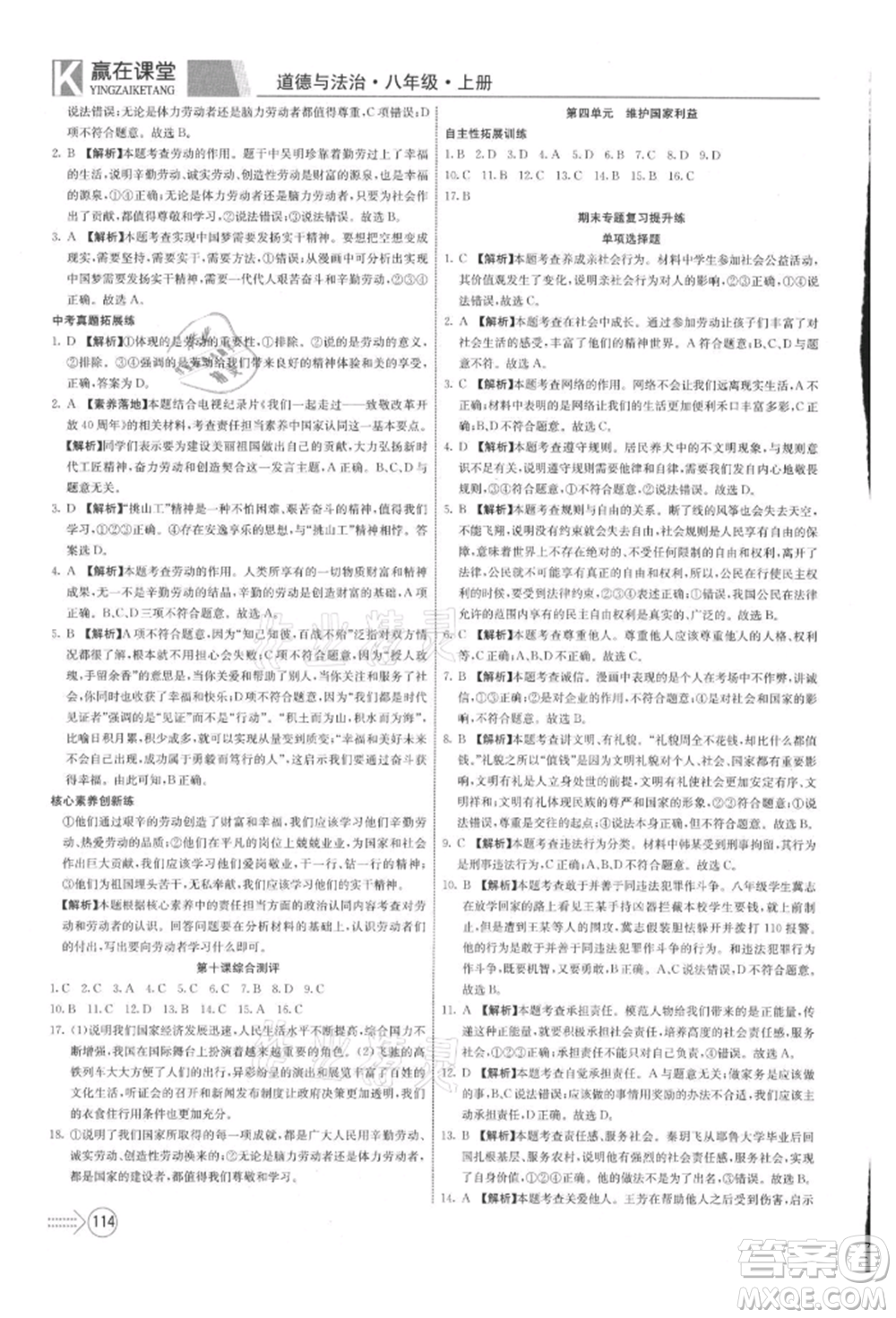 新疆文化出版社2021贏在課堂課堂全優(yōu)訓(xùn)練一本通八年級(jí)道德與法治上冊(cè)部編版參考答案