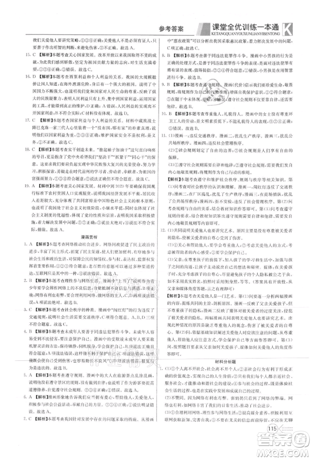 新疆文化出版社2021贏在課堂課堂全優(yōu)訓(xùn)練一本通八年級(jí)道德與法治上冊(cè)部編版參考答案