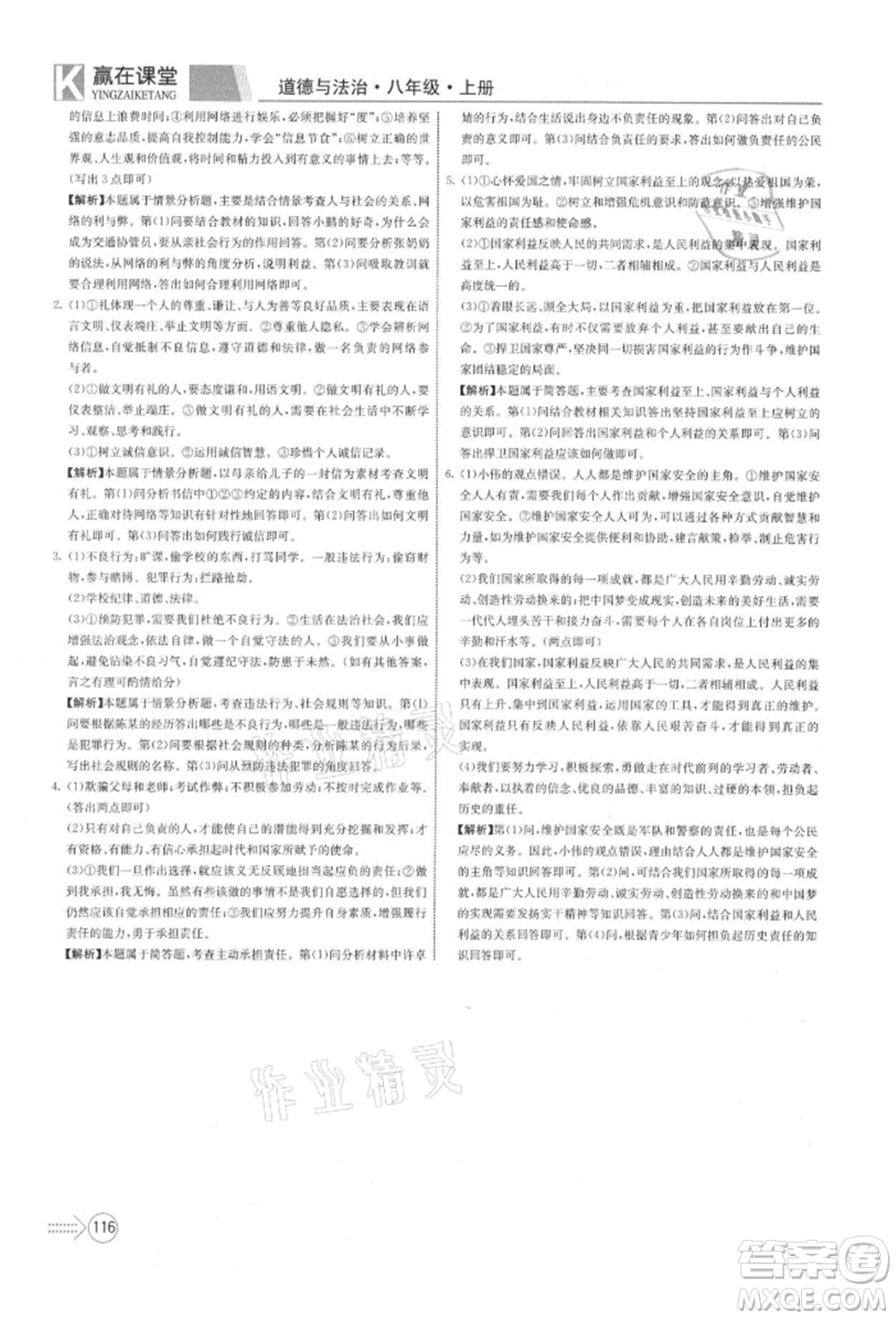 新疆文化出版社2021贏在課堂課堂全優(yōu)訓(xùn)練一本通八年級(jí)道德與法治上冊(cè)部編版參考答案