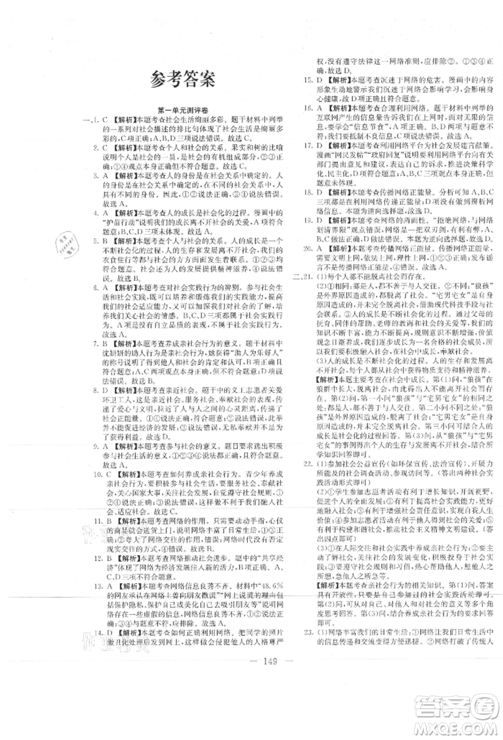 新疆文化出版社2021贏在課堂課堂全優(yōu)訓(xùn)練一本通八年級(jí)道德與法治上冊(cè)部編版參考答案