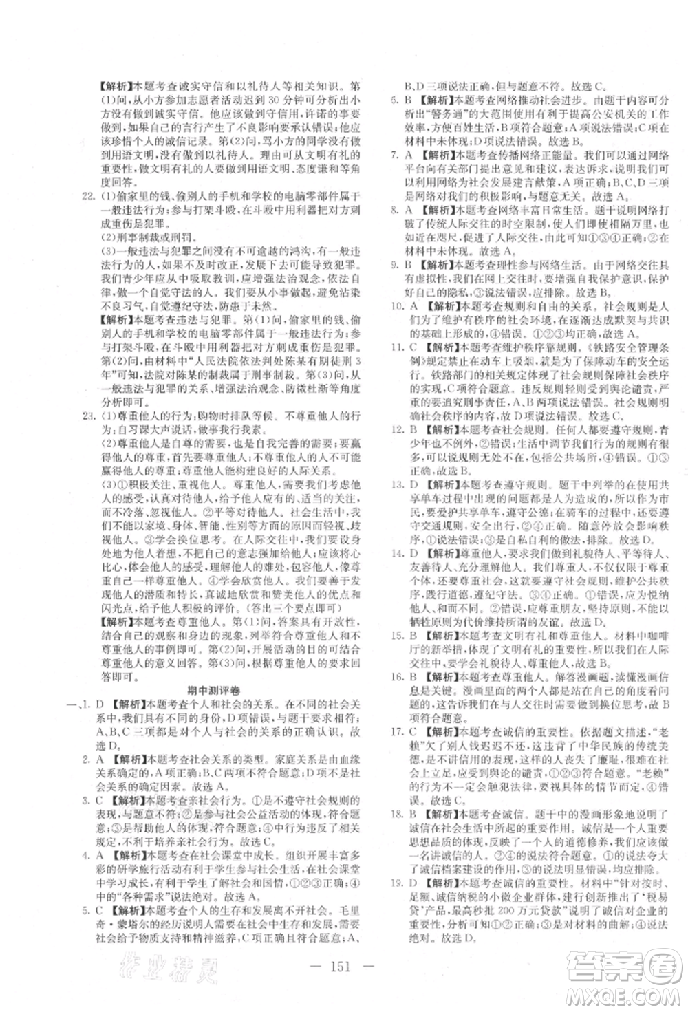 新疆文化出版社2021贏在課堂課堂全優(yōu)訓(xùn)練一本通八年級(jí)道德與法治上冊(cè)部編版參考答案