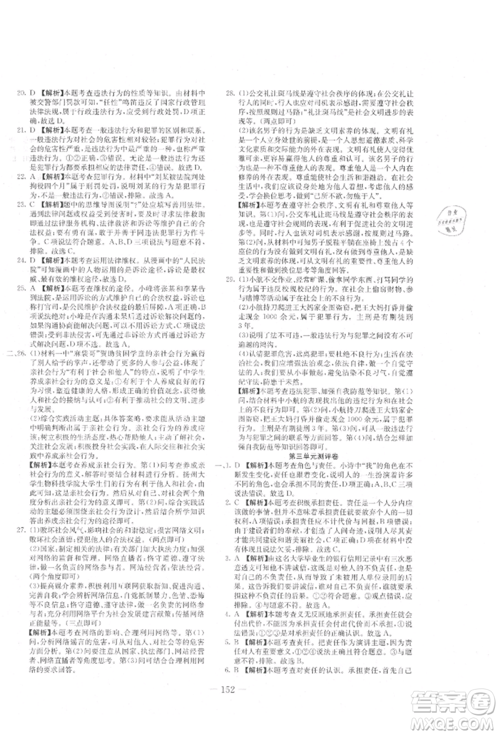 新疆文化出版社2021贏在課堂課堂全優(yōu)訓(xùn)練一本通八年級(jí)道德與法治上冊(cè)部編版參考答案