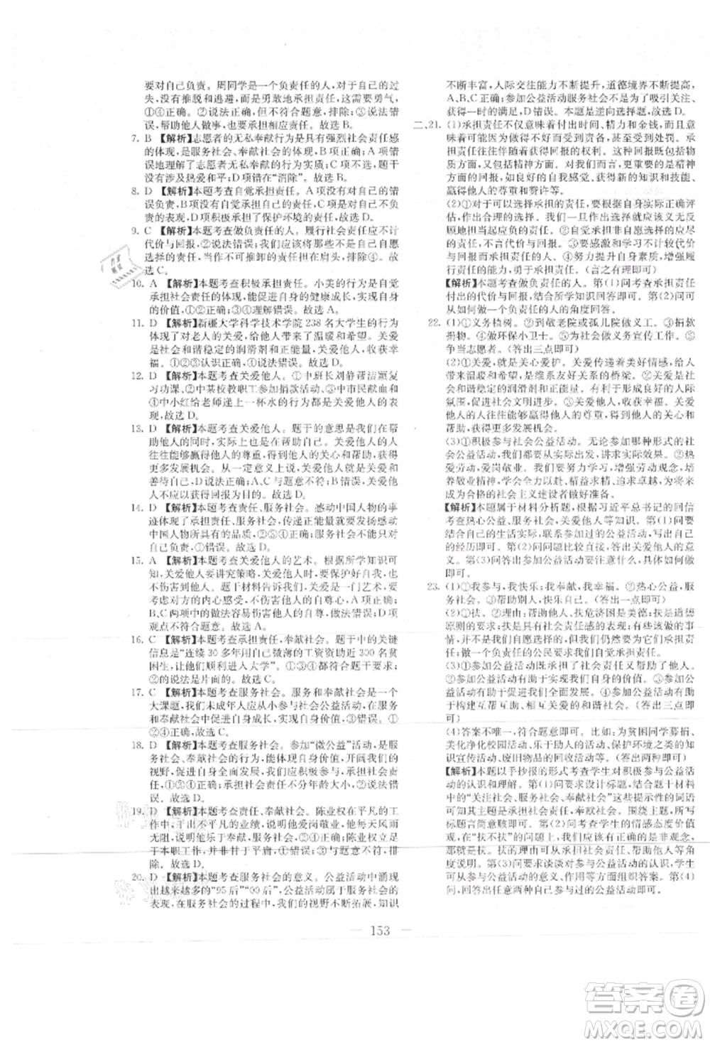 新疆文化出版社2021贏在課堂課堂全優(yōu)訓(xùn)練一本通八年級(jí)道德與法治上冊(cè)部編版參考答案