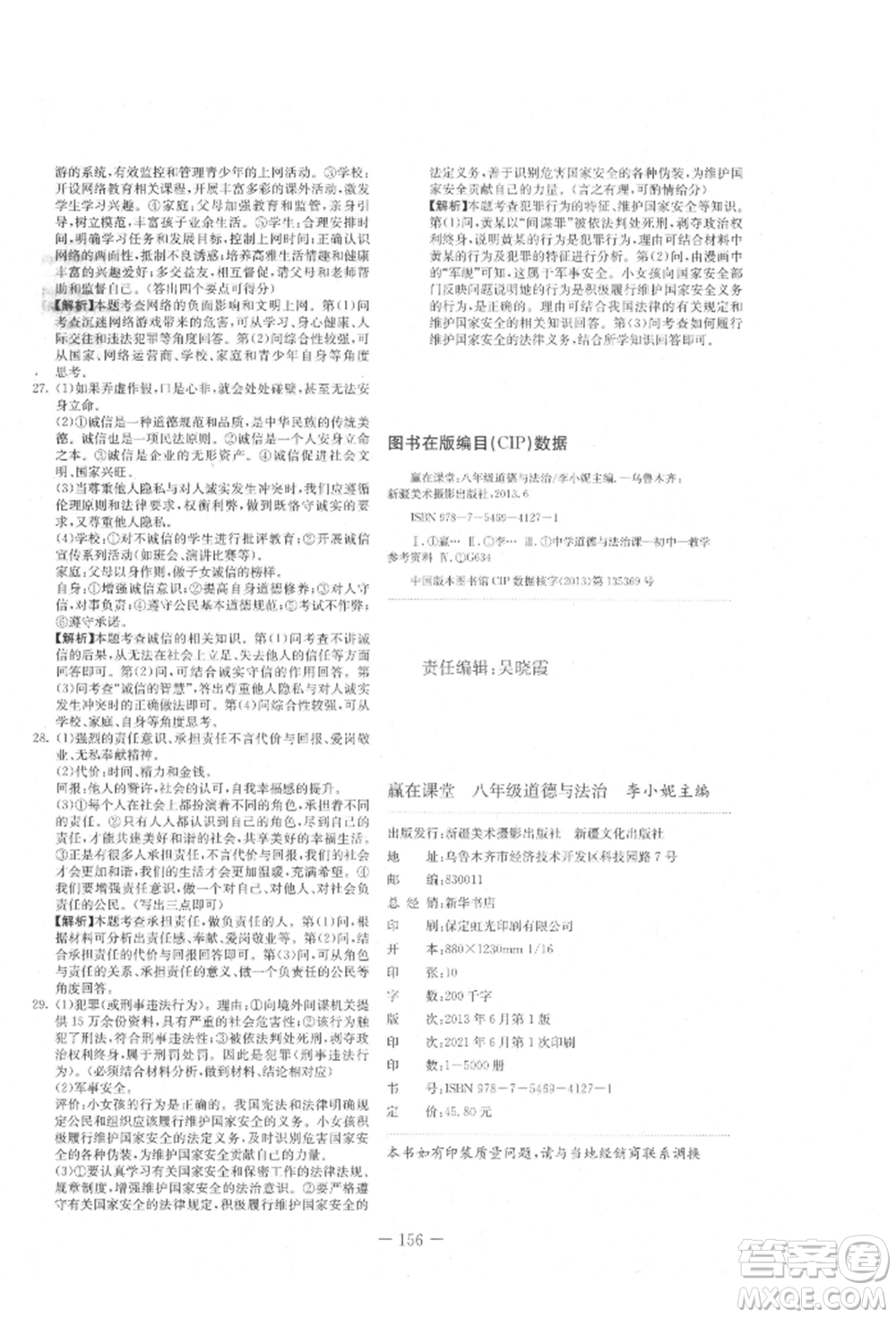 新疆文化出版社2021贏在課堂課堂全優(yōu)訓(xùn)練一本通八年級(jí)道德與法治上冊(cè)部編版參考答案