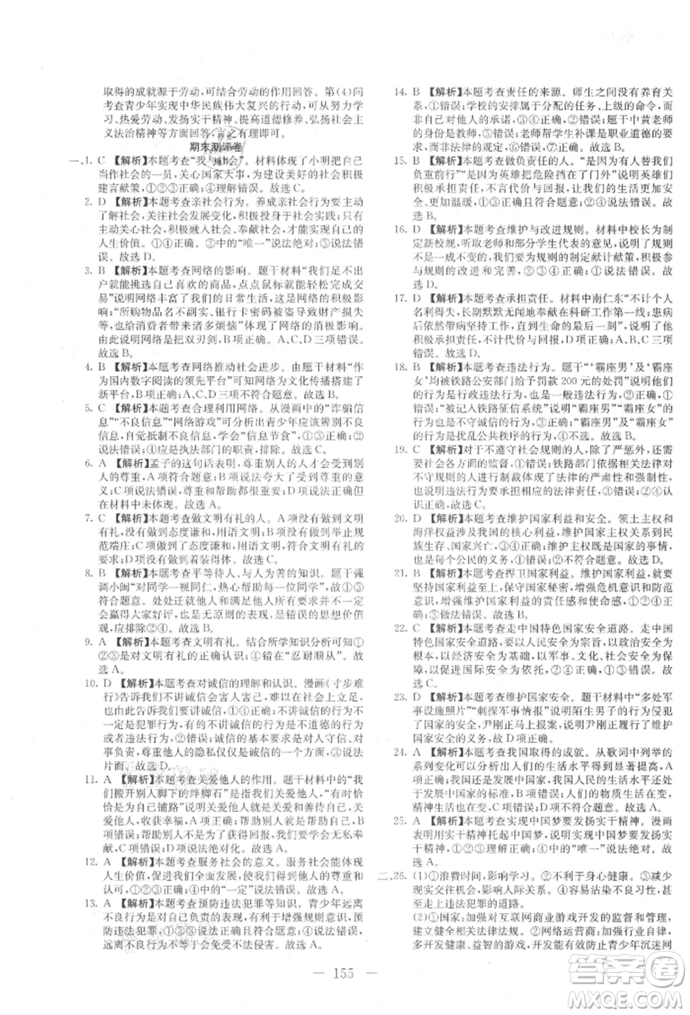 新疆文化出版社2021贏在課堂課堂全優(yōu)訓(xùn)練一本通八年級(jí)道德與法治上冊(cè)部編版參考答案