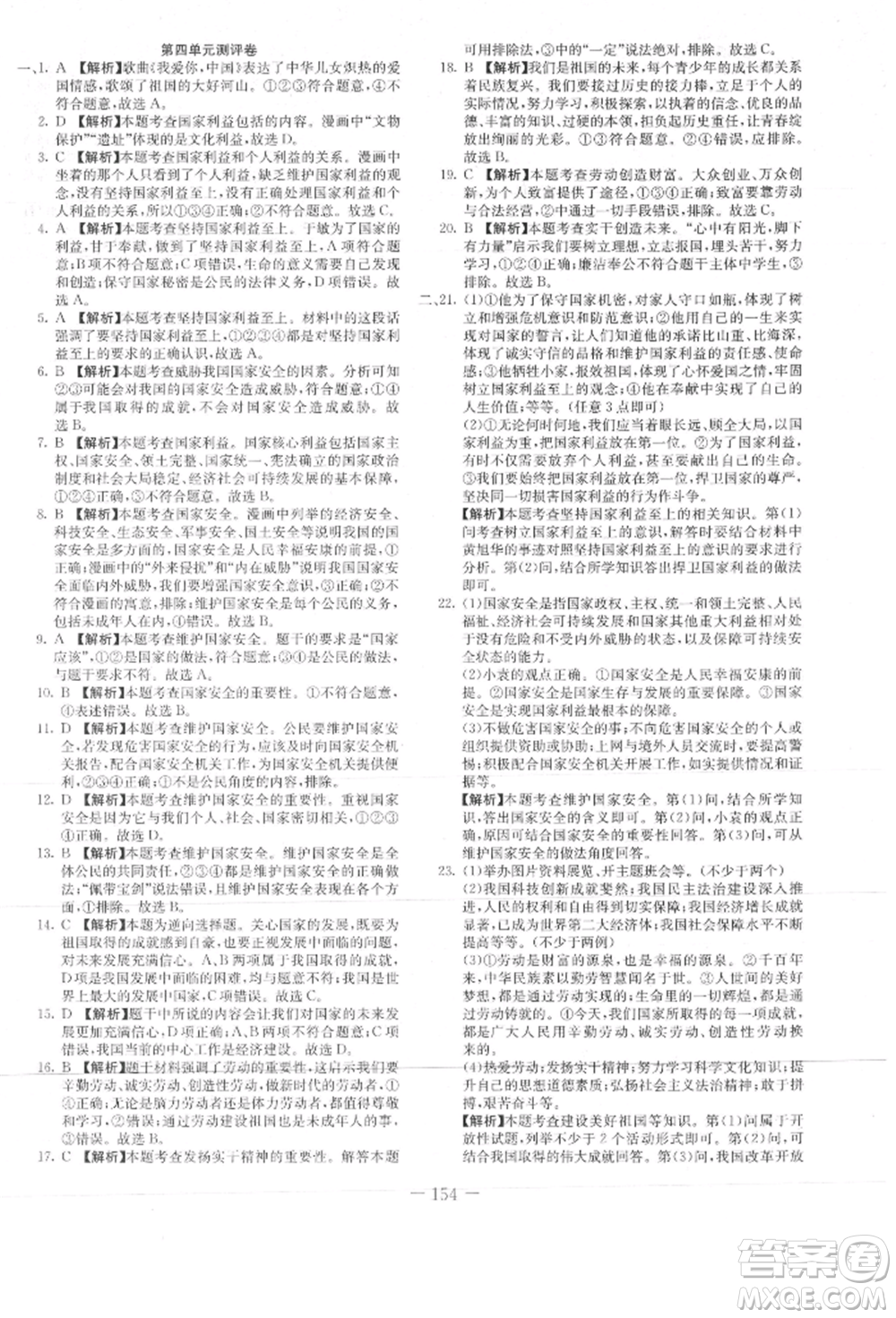 新疆文化出版社2021贏在課堂課堂全優(yōu)訓(xùn)練一本通八年級(jí)道德與法治上冊(cè)部編版參考答案