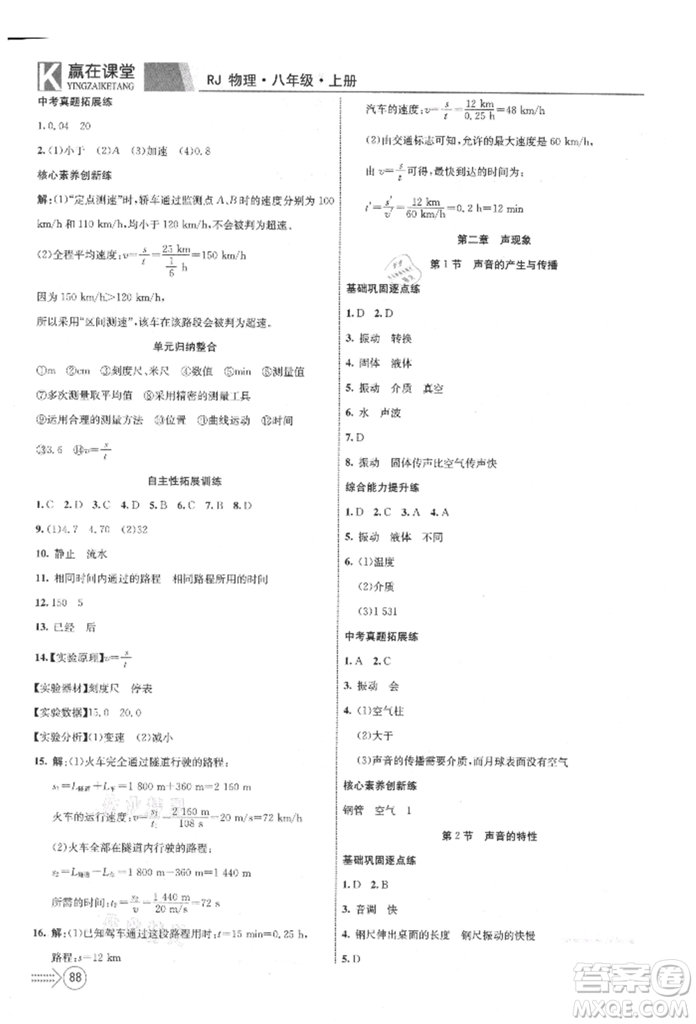 新疆文化出版社2021贏在課堂課堂全優(yōu)訓(xùn)練一本通八年級(jí)物理上冊(cè)人教版參考答案