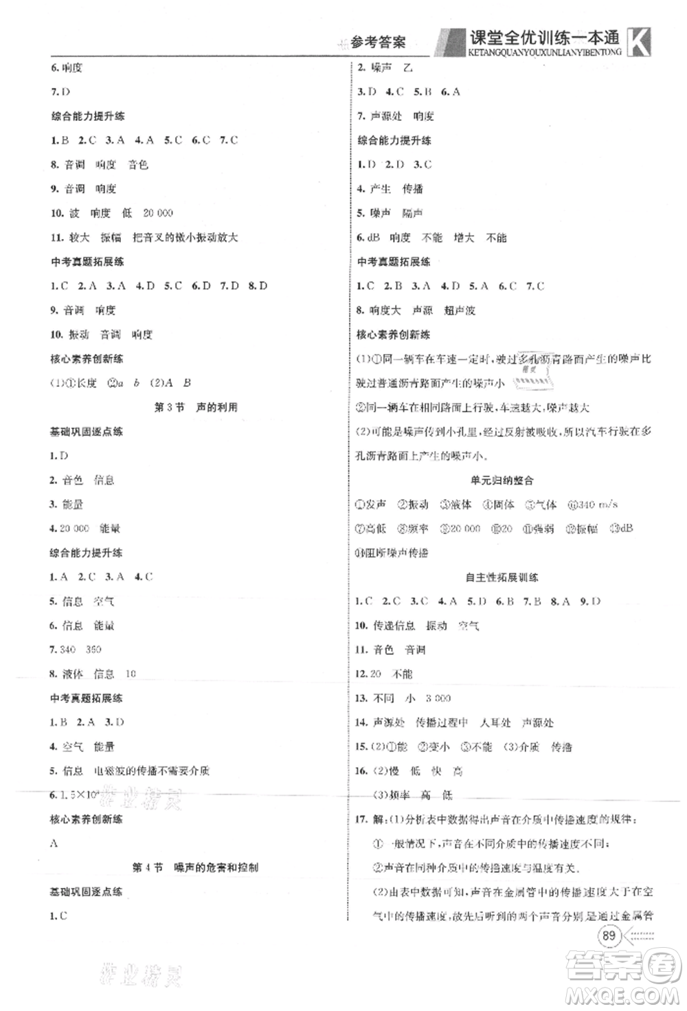 新疆文化出版社2021贏在課堂課堂全優(yōu)訓(xùn)練一本通八年級(jí)物理上冊(cè)人教版參考答案