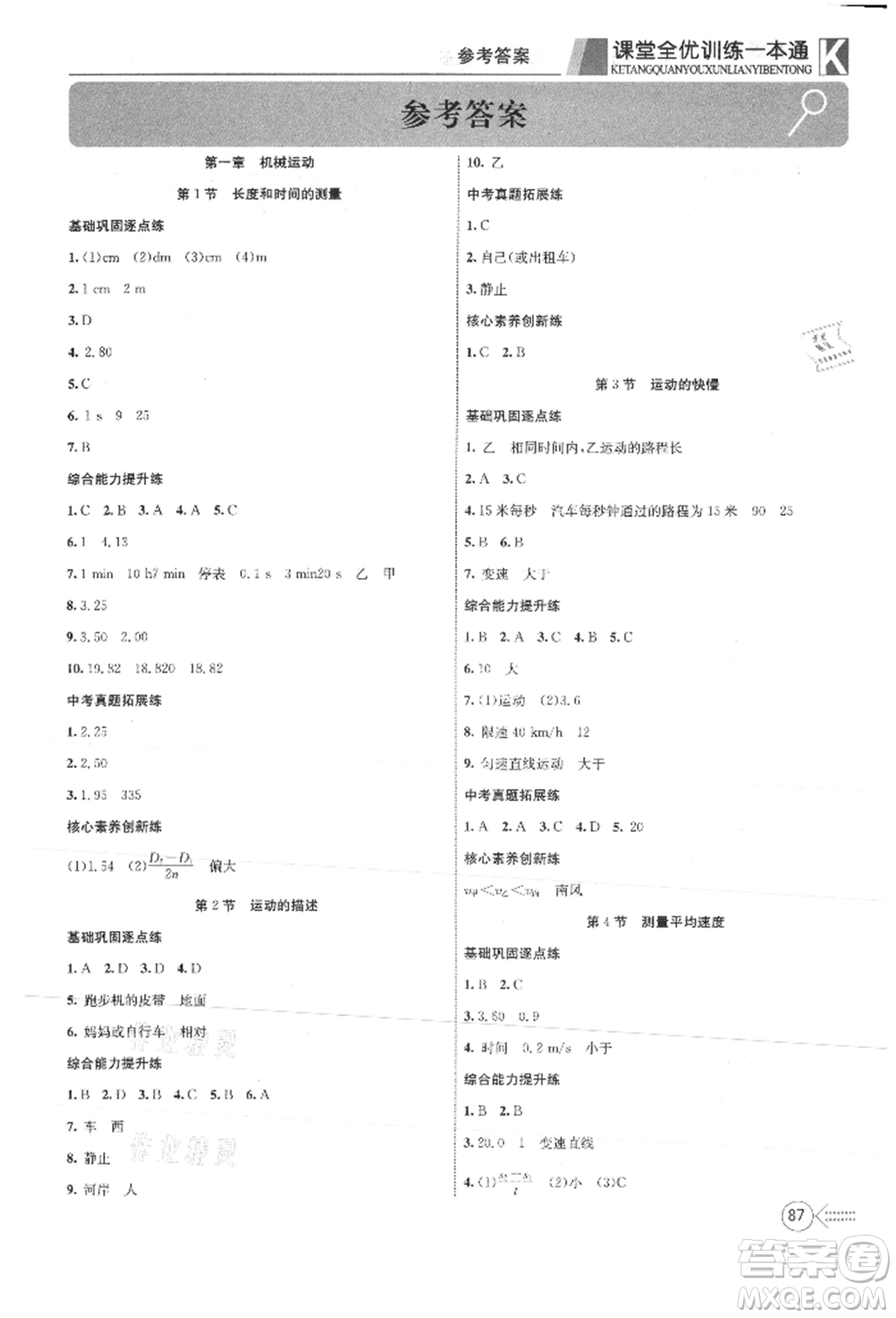 新疆文化出版社2021贏在課堂課堂全優(yōu)訓(xùn)練一本通八年級(jí)物理上冊(cè)人教版參考答案