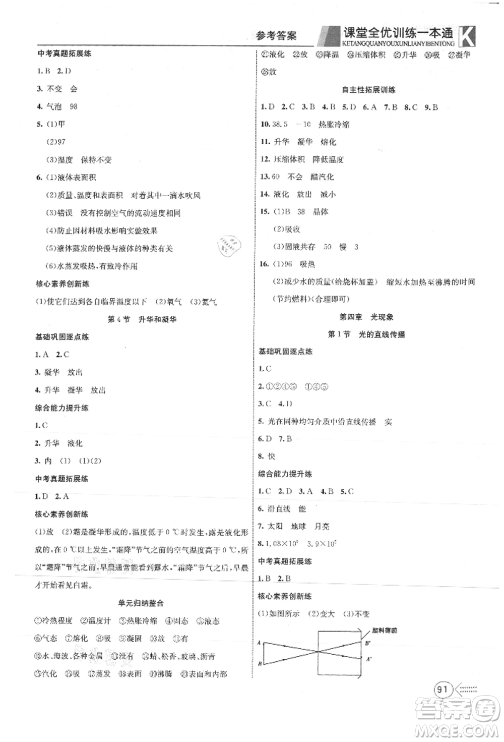 新疆文化出版社2021贏在課堂課堂全優(yōu)訓(xùn)練一本通八年級(jí)物理上冊(cè)人教版參考答案