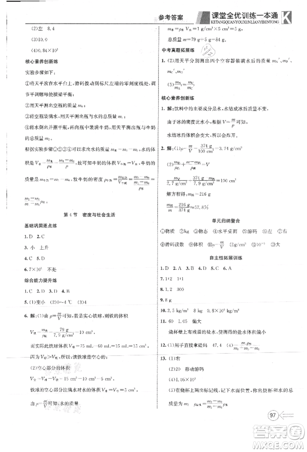 新疆文化出版社2021贏在課堂課堂全優(yōu)訓(xùn)練一本通八年級(jí)物理上冊(cè)人教版參考答案