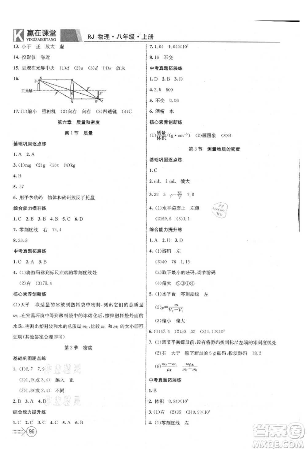 新疆文化出版社2021贏在課堂課堂全優(yōu)訓(xùn)練一本通八年級(jí)物理上冊(cè)人教版參考答案