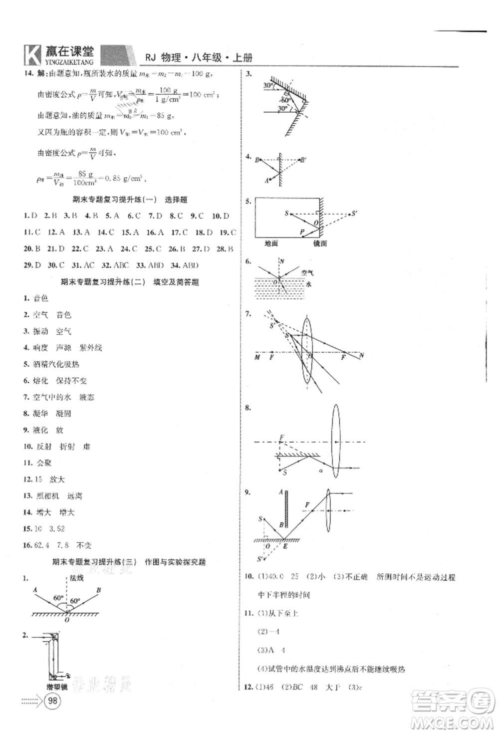 新疆文化出版社2021贏在課堂課堂全優(yōu)訓(xùn)練一本通八年級(jí)物理上冊(cè)人教版參考答案