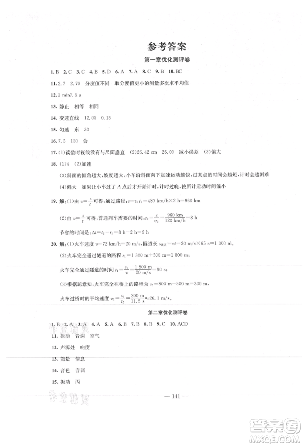 新疆文化出版社2021贏在課堂課堂全優(yōu)訓(xùn)練一本通八年級(jí)物理上冊(cè)人教版參考答案