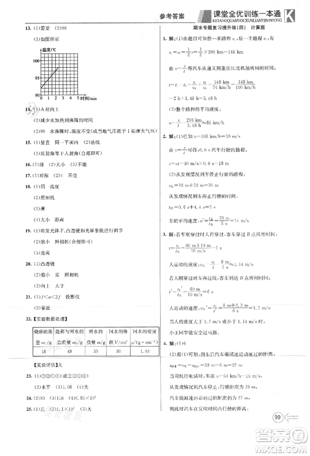 新疆文化出版社2021贏在課堂課堂全優(yōu)訓(xùn)練一本通八年級(jí)物理上冊(cè)人教版參考答案