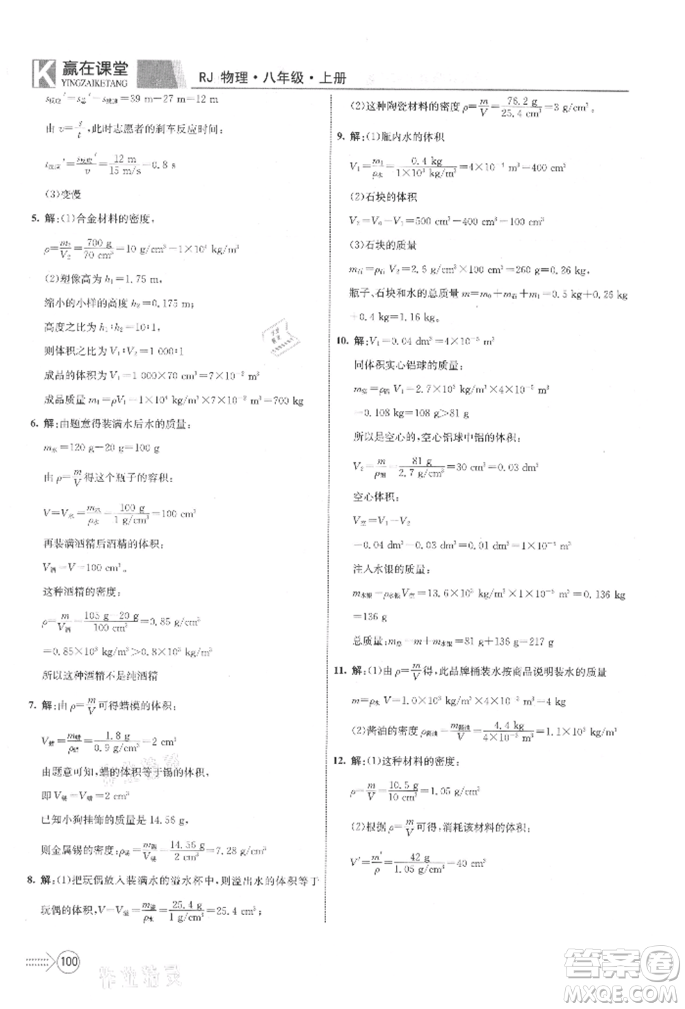 新疆文化出版社2021贏在課堂課堂全優(yōu)訓(xùn)練一本通八年級(jí)物理上冊(cè)人教版參考答案
