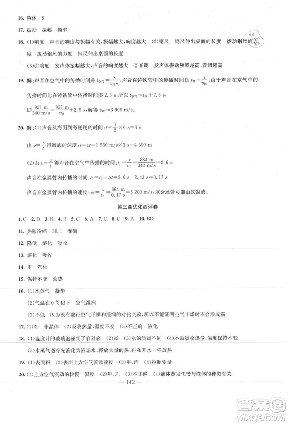 新疆文化出版社2021贏在課堂課堂全優(yōu)訓(xùn)練一本通八年級(jí)物理上冊(cè)人教版參考答案