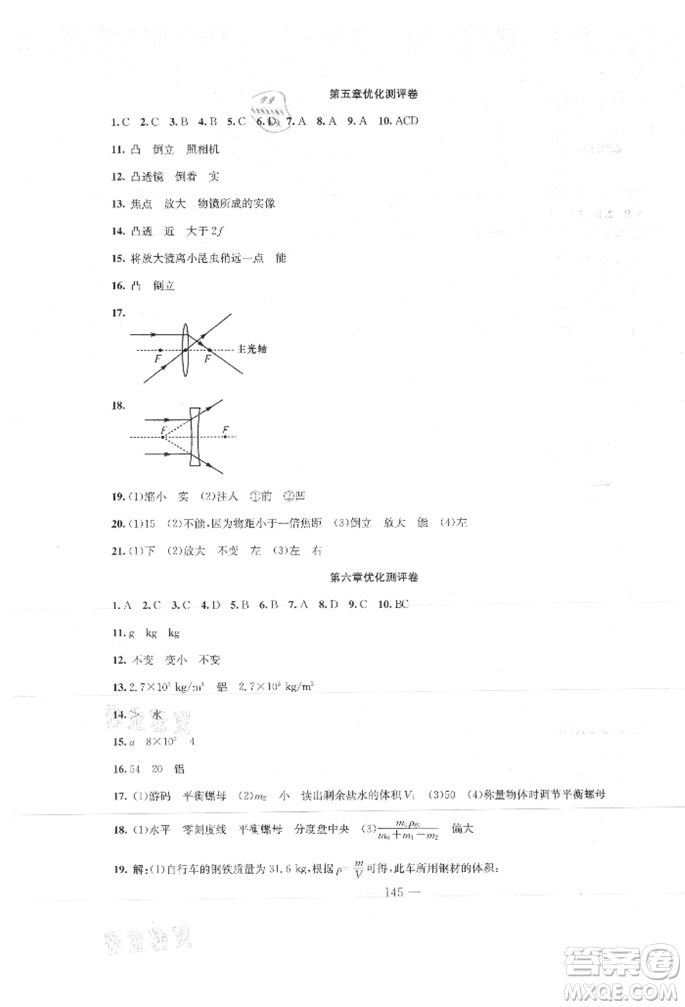 新疆文化出版社2021贏在課堂課堂全優(yōu)訓(xùn)練一本通八年級(jí)物理上冊(cè)人教版參考答案