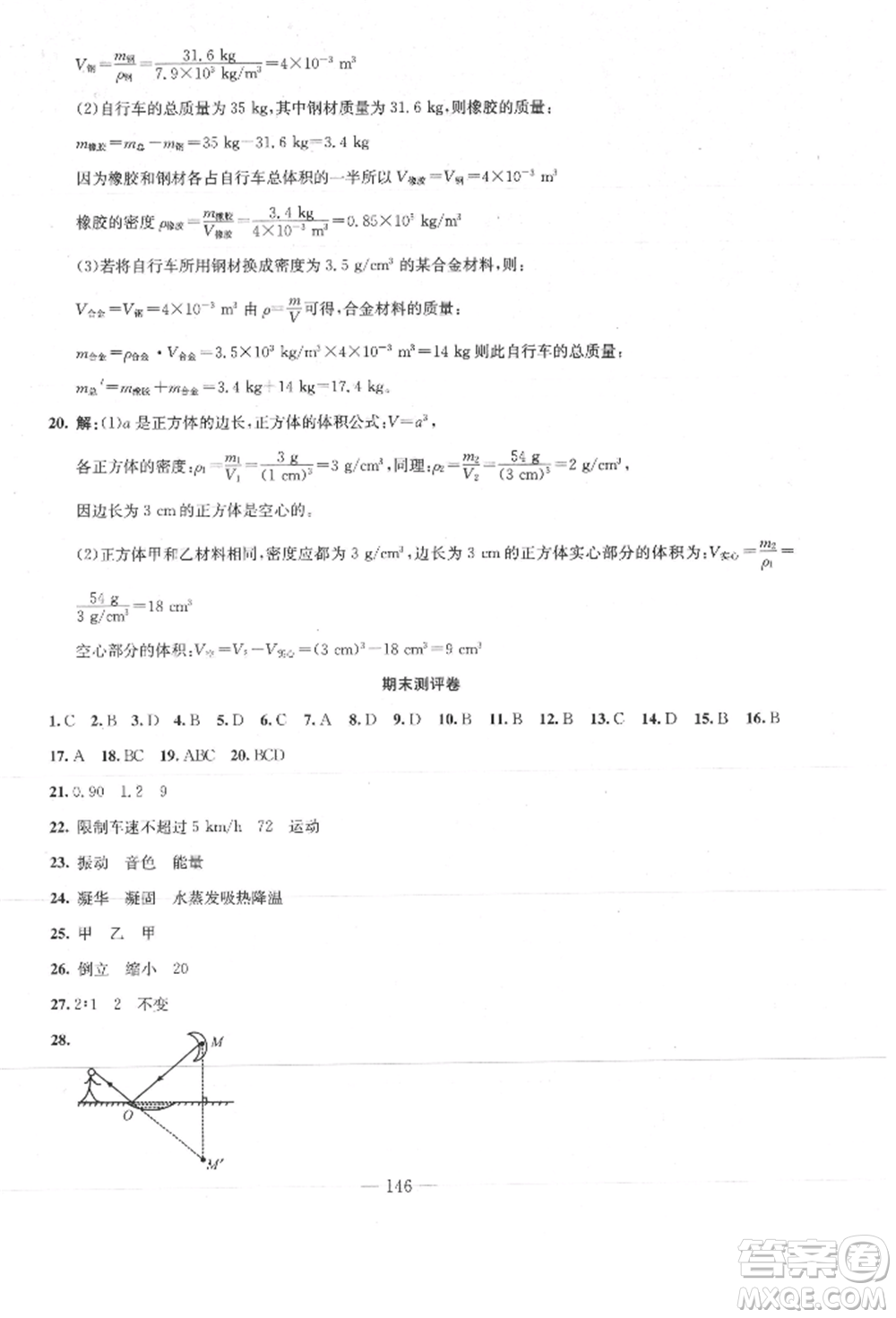 新疆文化出版社2021贏在課堂課堂全優(yōu)訓(xùn)練一本通八年級(jí)物理上冊(cè)人教版參考答案